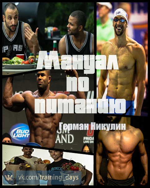 [Герман Никулин] Мануал по питанию (сборка от лучш_0.jpg